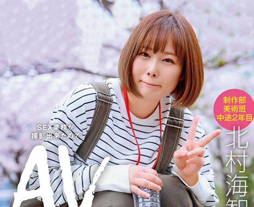 制作部美術班 中途2年目 SEX業務が撮影出来たのでAVデビュー・SOD女子社員・北村海智