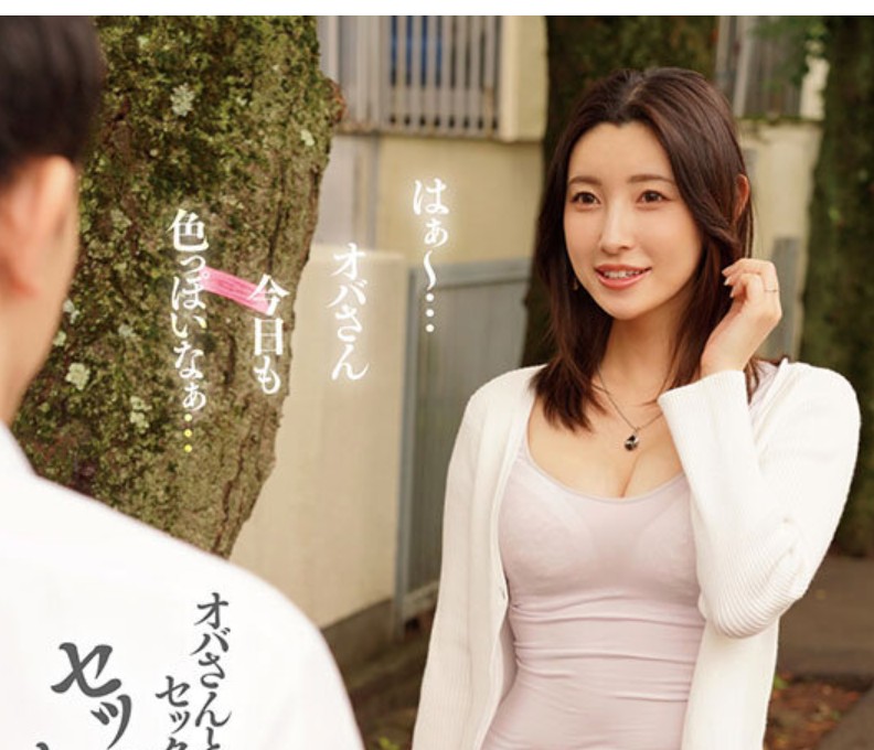 憧れの近所のオバさんに念願の種付け-実写版-生ハメ、中出し、限界までハメ倒しノンストップ26発射精 森沢かな