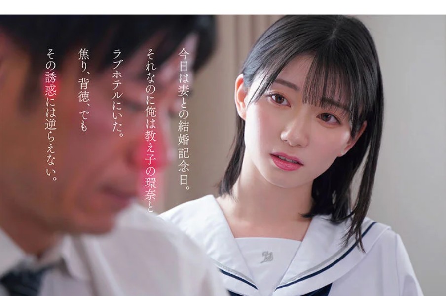 1000年に一人の女子〇生から求愛を受けた担任教師は全てを捨て教え子との禁断性交に溺れた。 瀬戸環奈