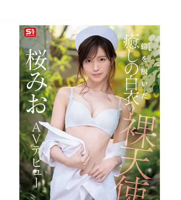 新人NO.1 STYLE 鎧（ナース着）を脱いだ癒しの白衣の裸天使。 桜みお AV DEBUT
