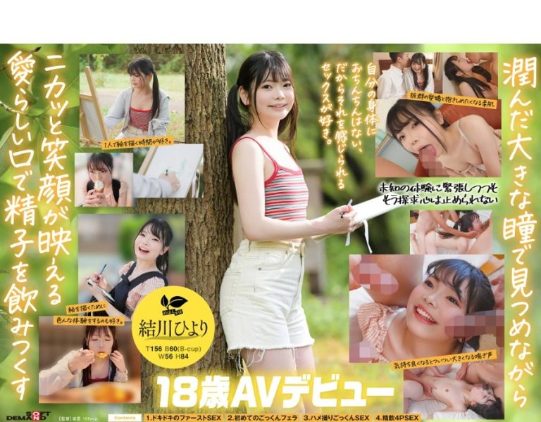 あくなき探求心を持つ元美術部の少女は念願の精飲SEXで本能を剥き出しにする。結川ひより 18歳AVデビュー