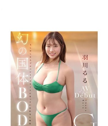 【羽川るる】豊乳おっぱいの女の子がバレーボールで鍛えたボディを披露する初撮りSEX＆プールサイドでエッチ＆快楽の3P！