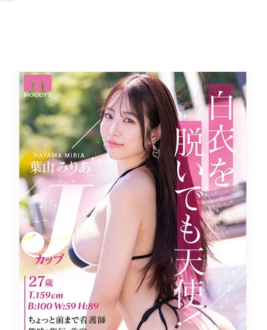 新人 脱・看護師 Jカップ専属 葉山みりあAV Debut